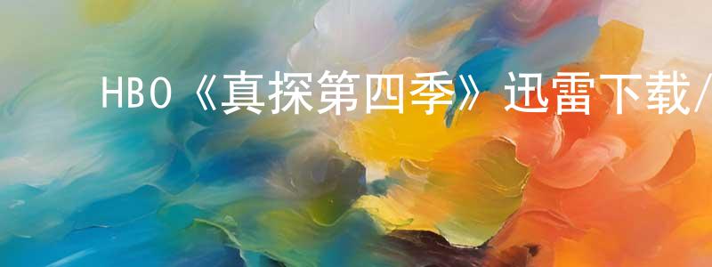 ﻿陈钦彬发布﻿HBO《真探第四季》迅雷下载/在线观看/百度云-犯罪/历史载-美剧天堂